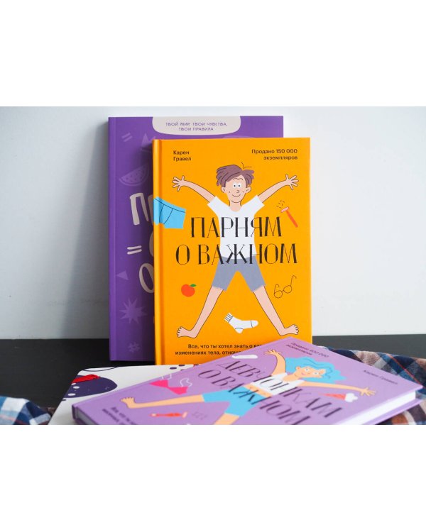 Парням о важном. Все, что ты хотел знать о взрослении, изменениях тела, отношениях и многом другом