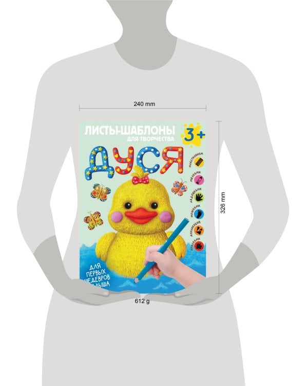 Дуся. Большой альбом для совместного творчества с малышом 3+