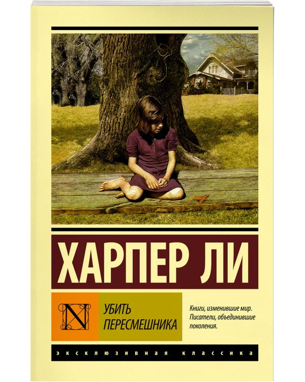 Убить пересмешника…