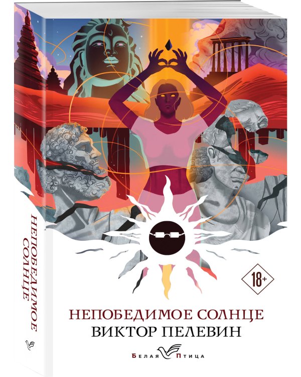 Непобедимое солнце