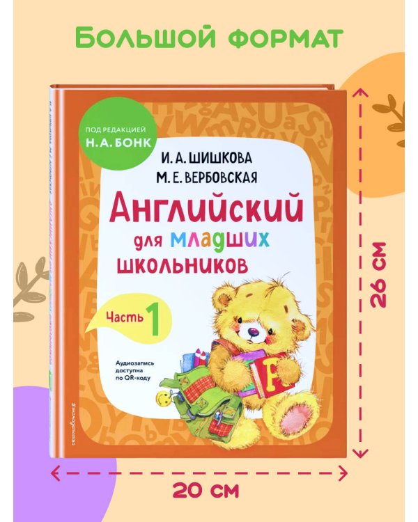 Английский для младших школьников. Учебник. Часть 1