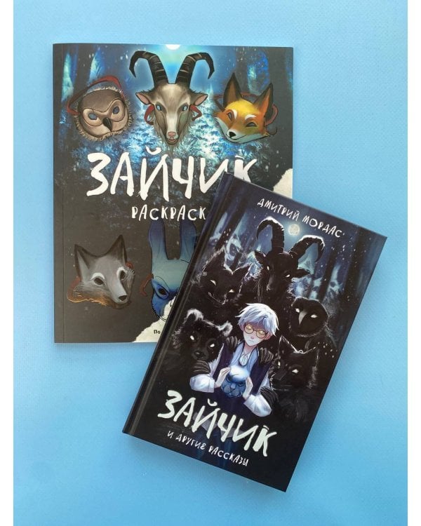 Комлект из 2 книг Зайчик. Раскраска + сборник рассказов (ИК)