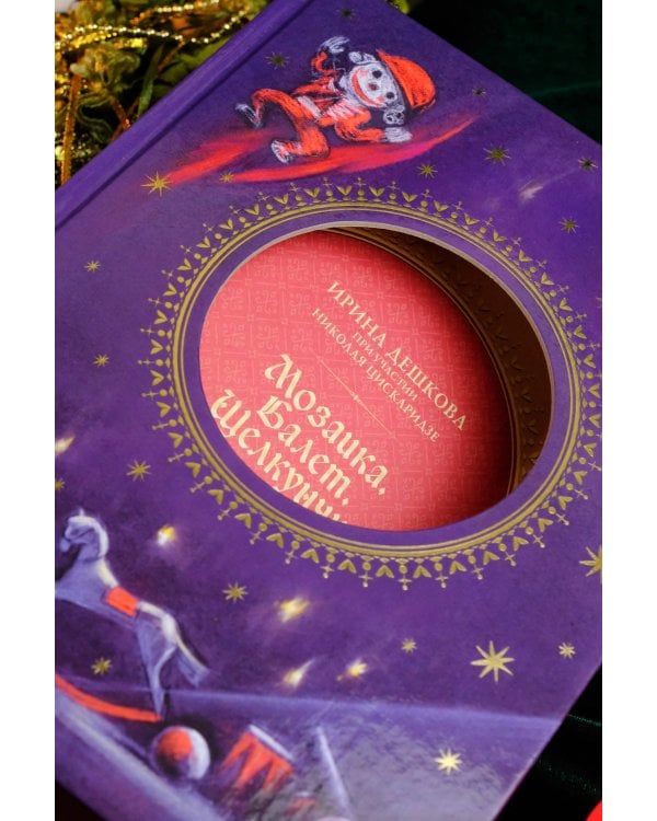 Мозаика. Балет. Щелкунчик