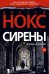 Сирены