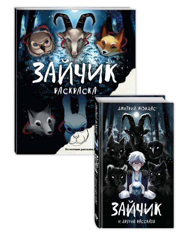 Комлект из 2 книг Зайчик. Раскраска + сборник рассказов (ИК)