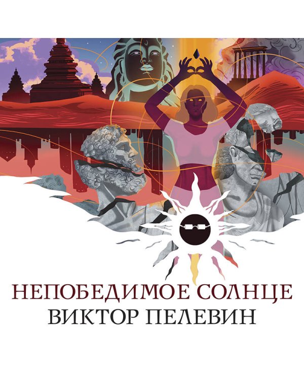 Непобедимое солнце