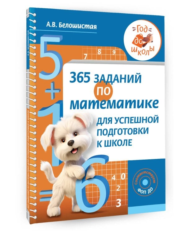 365 заданий по математике для успешной подготовки к школе