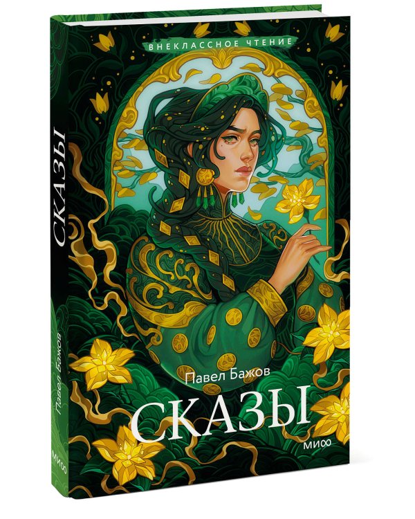 Сказы (Внеклассное чтение)