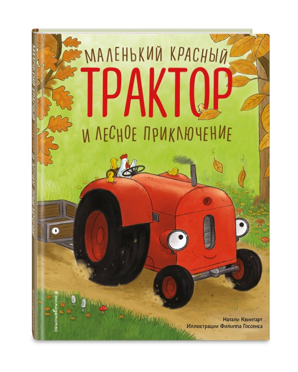 Маленький красный Трактор и лесное приключение (ил. Ф. Госсенса)