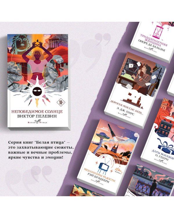 Непобедимое солнце