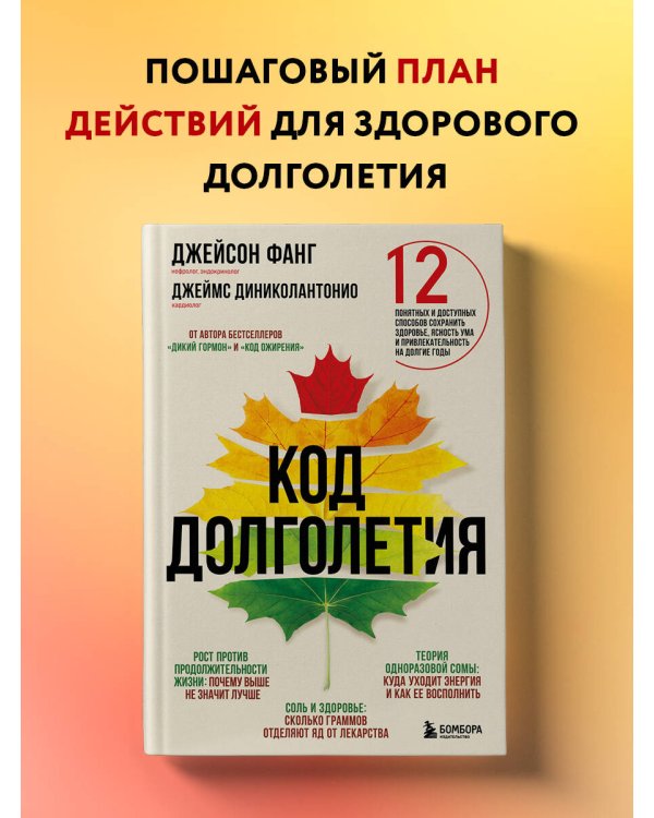 Код долголетия. 12 понятных и доступных способов сохранить здоровье, ясность ума и привлекательность на долгие годы