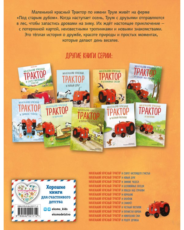 Маленький красный Трактор и лесное приключение (ил. Ф. Госсенса)