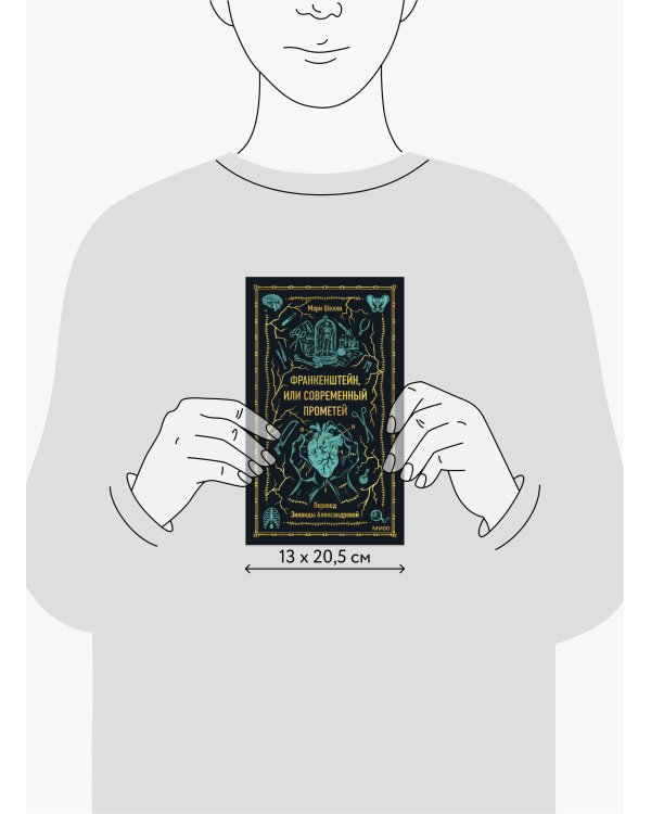 Франкенштейн, или Современный Прометей. Вечные истории