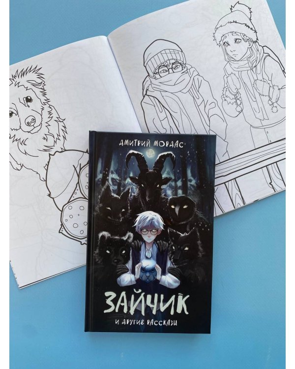 Комлект из 2 книг Зайчик. Раскраска + сборник рассказов (ИК)