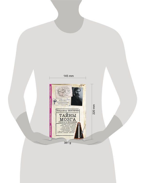 Тайны мозга: гипноз и внушение