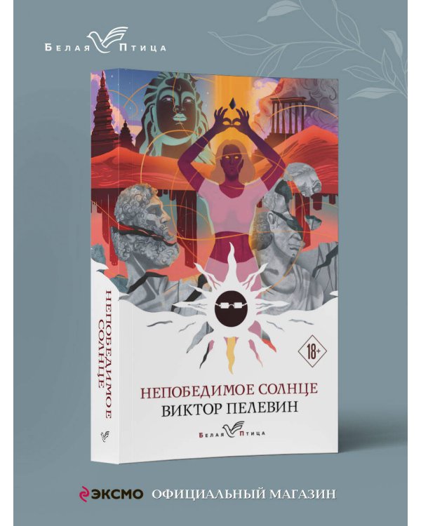 Непобедимое солнце