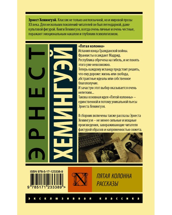 Пятая колонна. Рассказы