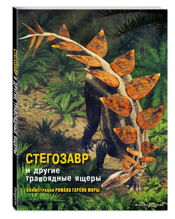 Стегозавр и другие травоядные ящеры