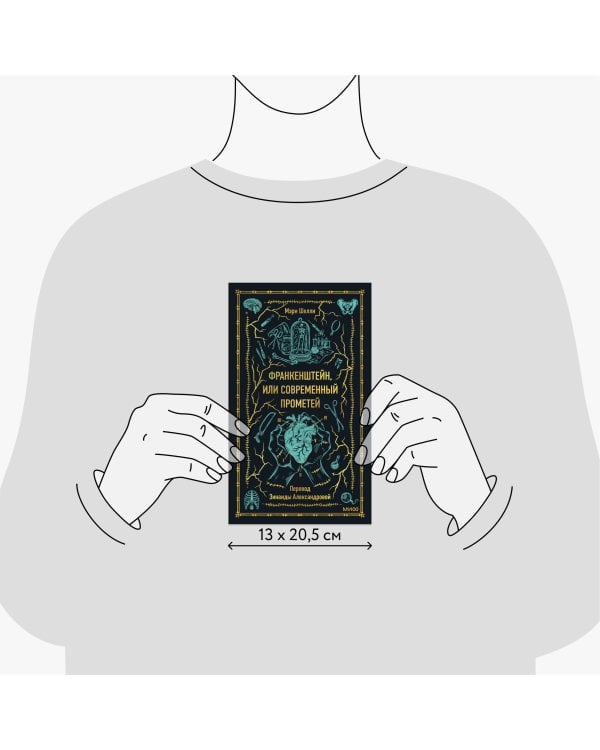 Франкенштейн, или Современный Прометей. Вечные истории