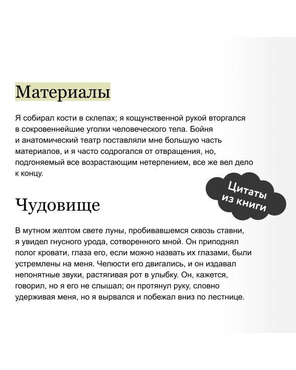 Франкенштейн, или Современный Прометей. Вечные истории