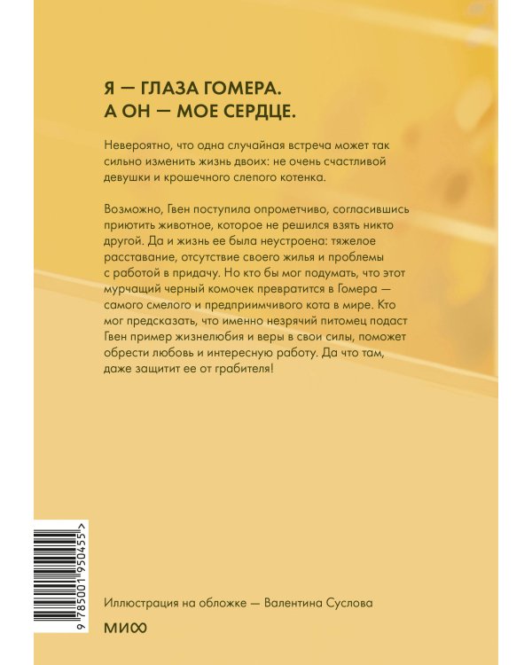 Правила счастья кота Гомера. Трогательные приключения слепого кота и его хозяйки