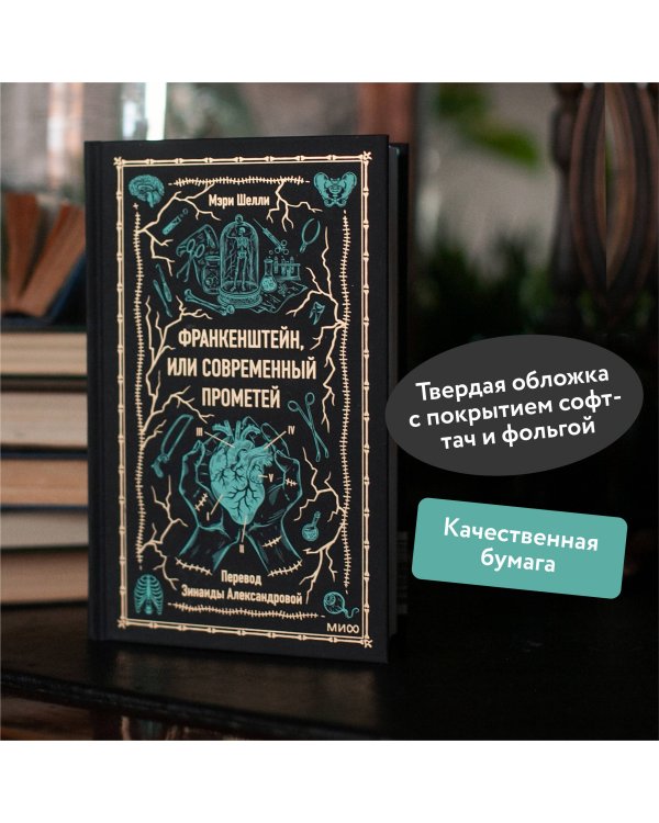 Франкенштейн, или Современный Прометей. Вечные истории