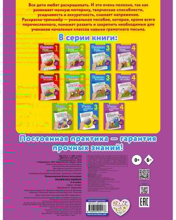 Пишем без ошибок. 4-й класс