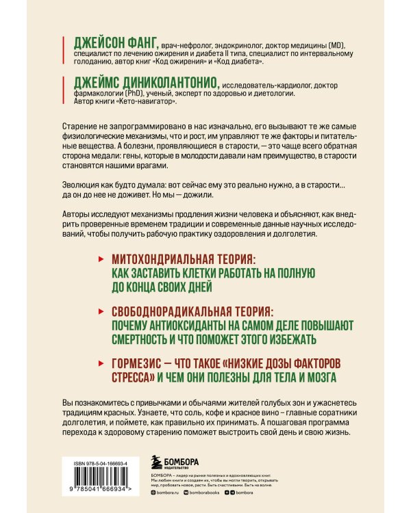 Код долголетия. 12 понятных и доступных способов сохранить здоровье, ясность ума и привлекательность на долгие годы