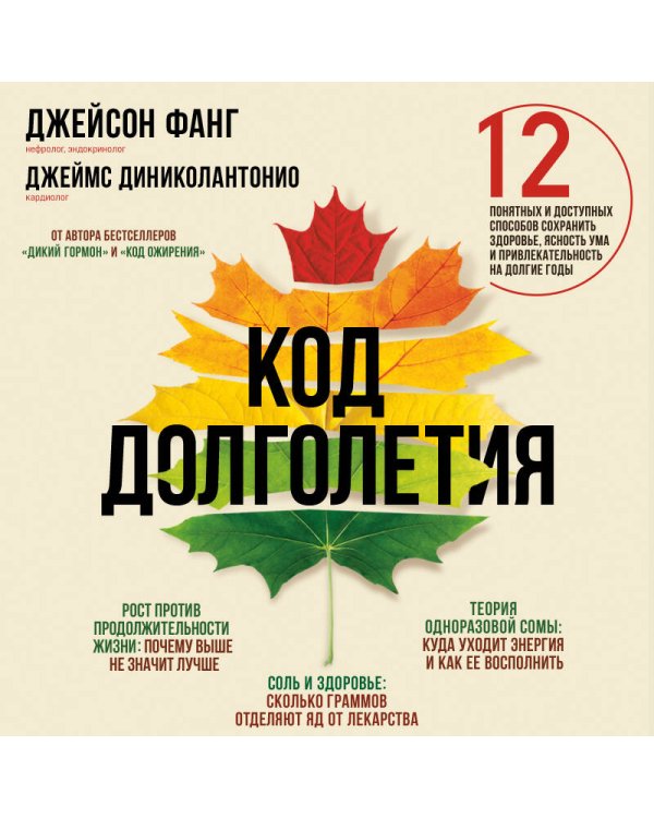 Код долголетия. 12 понятных и доступных способов сохранить здоровье, ясность ума и привлекательность на долгие годы