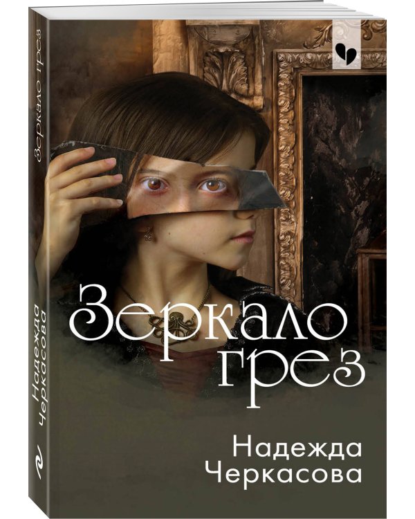 Зеркало грез