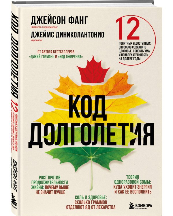 Код долголетия. 12 понятных и доступных способов сохранить здоровье, ясность ума и привлекательность на долгие годы
