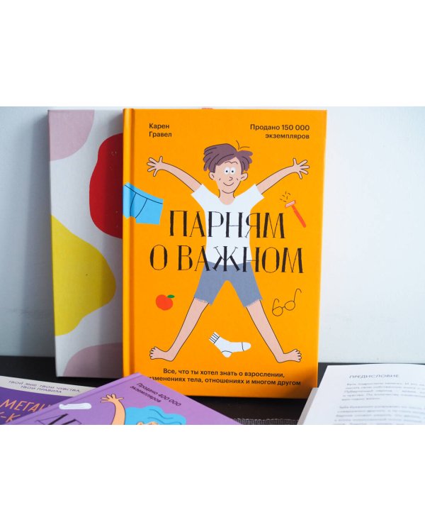 Парням о важном. Все, что ты хотел знать о взрослении, изменениях тела, отношениях и многом другом