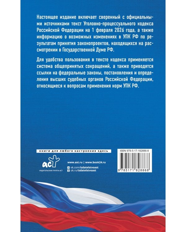 Уголовно-процессуальный кодекс Российской Федерации на 1 февраля 2026 года. Со всеми изменениями, законопроектами и постановлениями судов