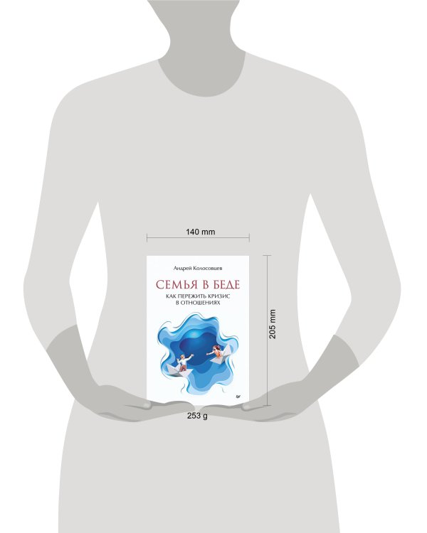 Семья в беде. Как пережить кризис в отношениях