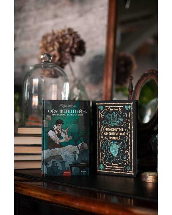 Франкенштейн, или Современный Прометей. Вечные истории