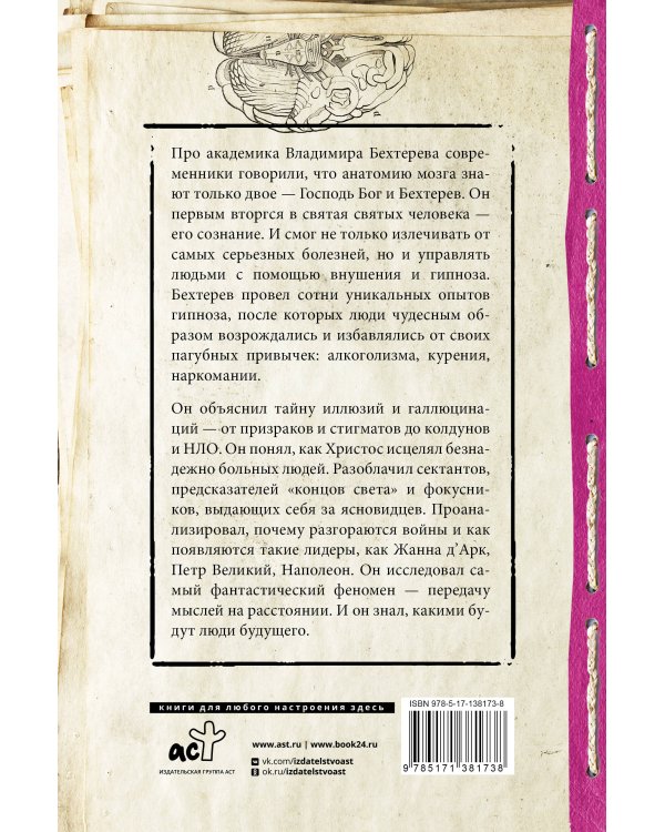 Тайны мозга: гипноз и внушение