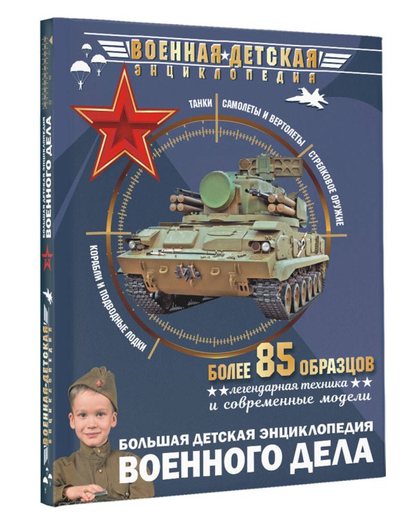 Большая детская энциклопедия военного дела