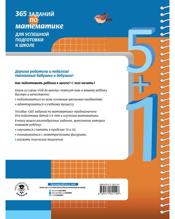 365 заданий по математике для успешной подготовки к школе