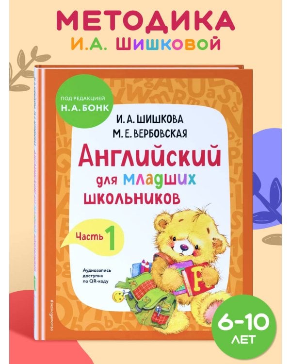 Английский для младших школьников. Учебник. Часть 1