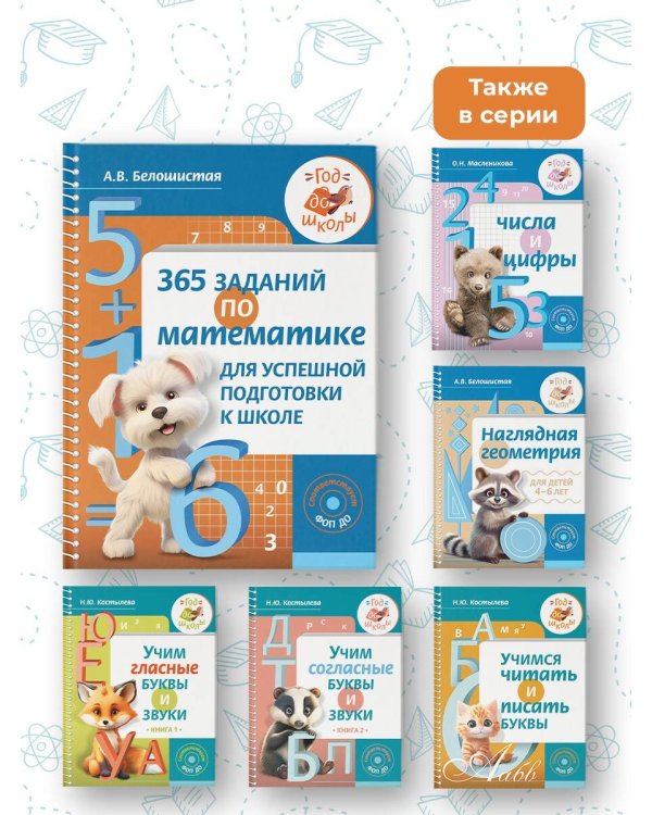 365 заданий по математике для успешной подготовки к школе