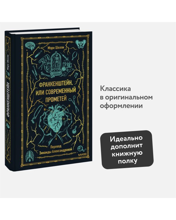 Франкенштейн, или Современный Прометей. Вечные истории