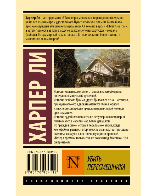 Убить пересмешника…