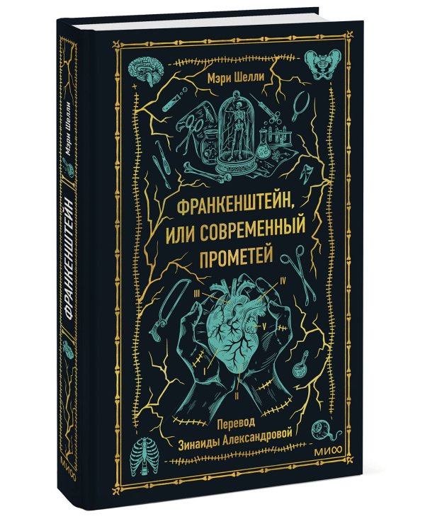 Франкенштейн, или Современный Прометей. Вечные истории