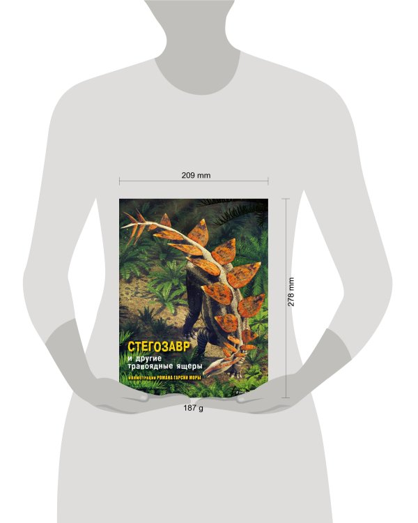 Стегозавр и другие травоядные ящеры