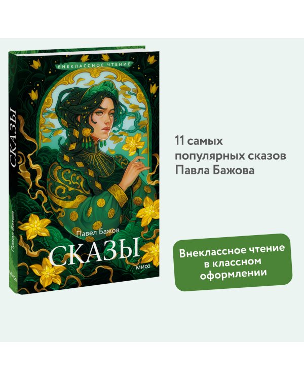 Сказы (Внеклассное чтение)