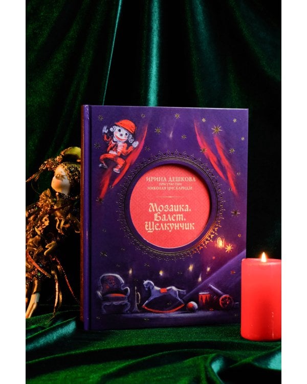 Мозаика. Балет. Щелкунчик