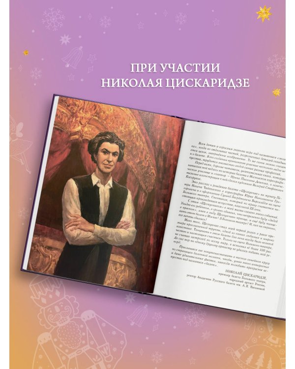 Мозаика. Балет. Щелкунчик