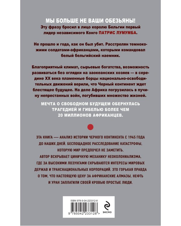 Мы больше не ваши обезьяны! Как миллионы людей погибли в Африке, а мир этого не заметил. С 1945 года до наших дней