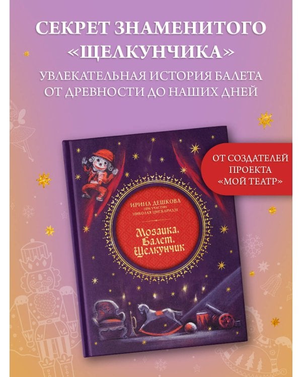 Мозаика. Балет. Щелкунчик