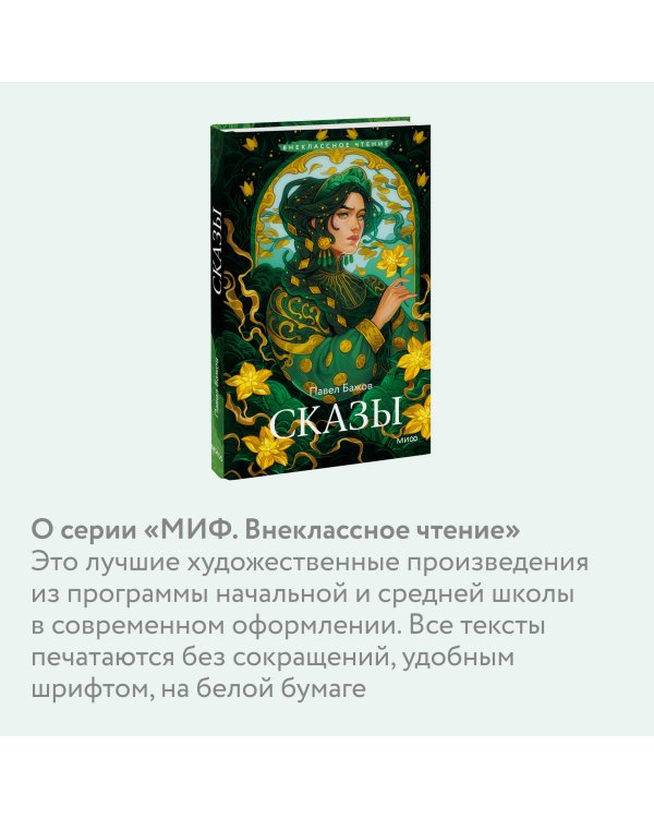 Сказы (Внеклассное чтение)